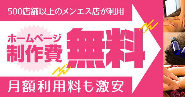 メンズエステの無料ホームページ制作